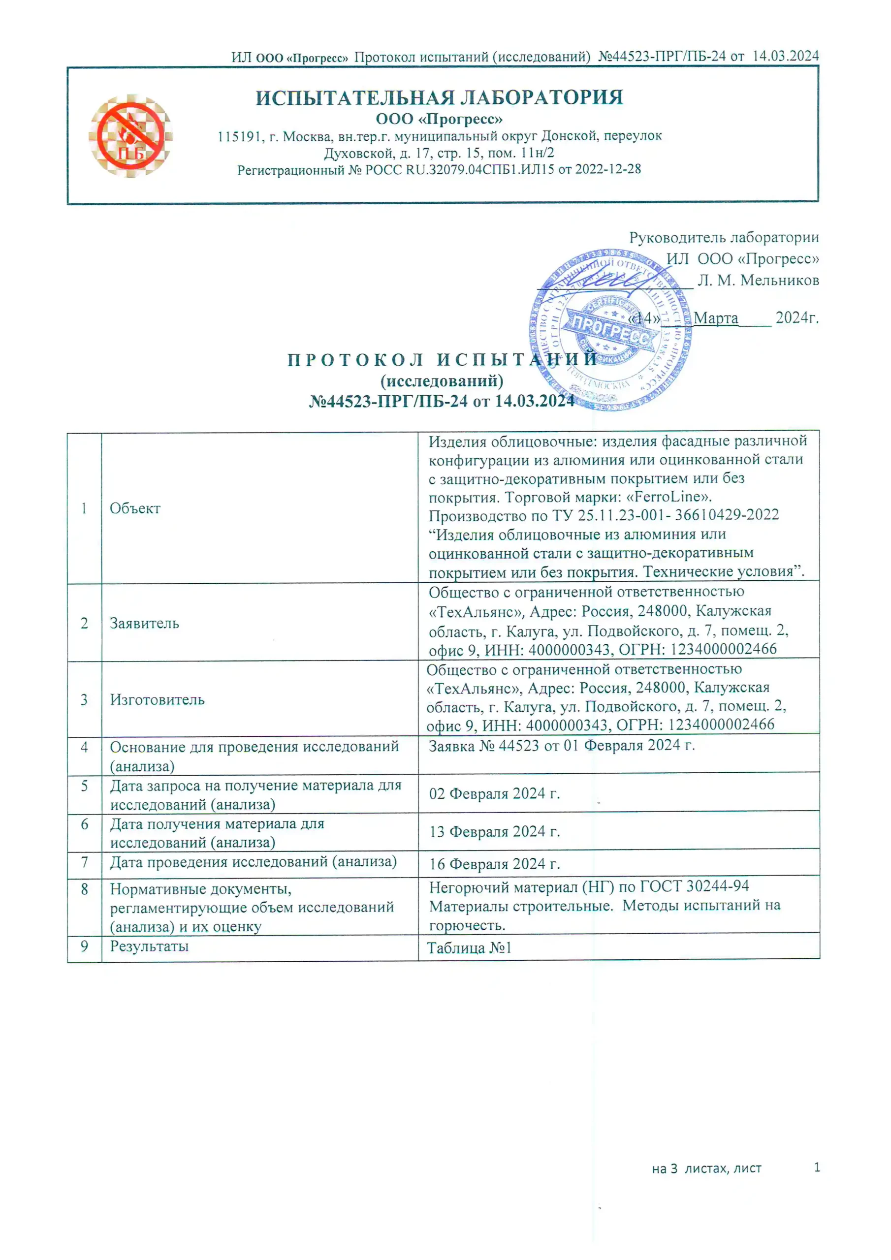 ПИ №44523-ПРГ_ПБ-24 от 14.03.2024_Страница_1 (1)