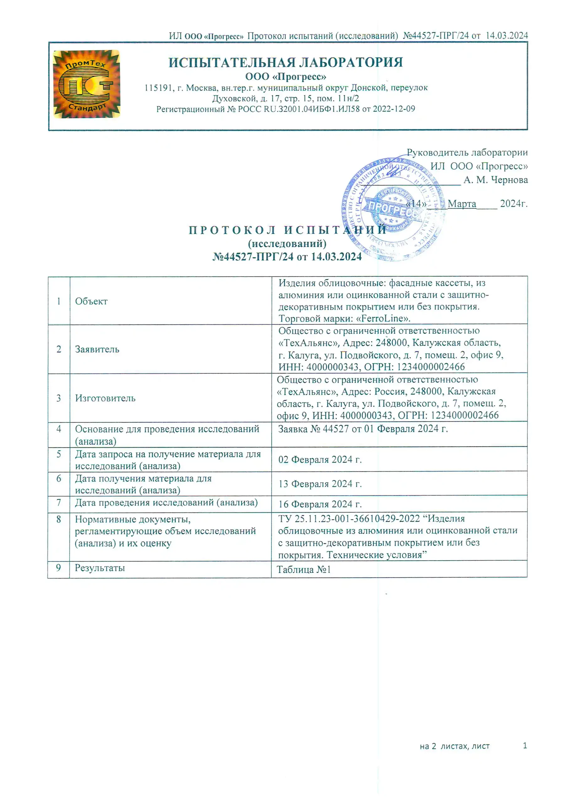ПИ №44527-ПРГ_ПБ-24 от 14.03.2024_Страница_1