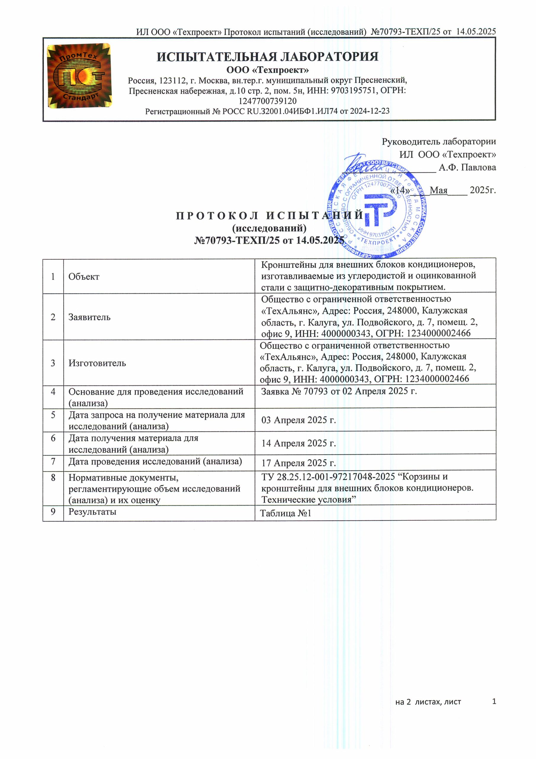 ПИ №70793-ТЕХП_25 от 14.05.2025_Страница_1