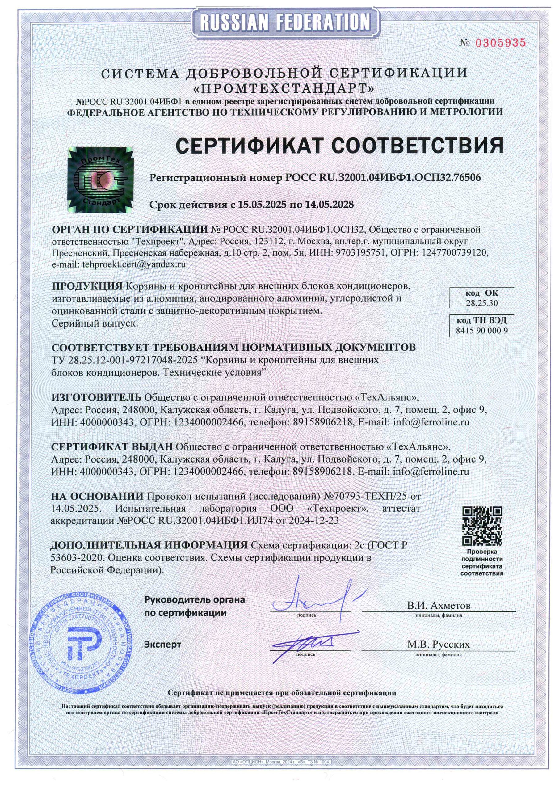 Сертификат_на_корзины_кондиционера_ООО_ТехАльянс